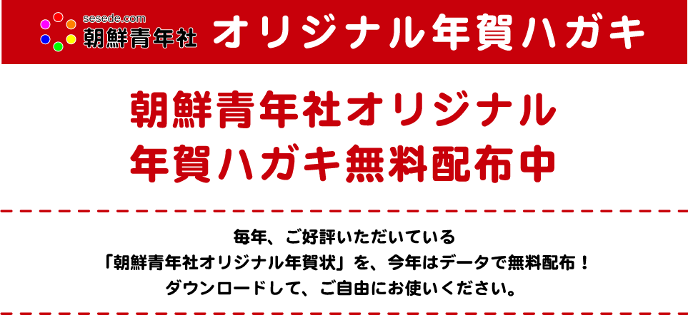 朝鮮青年社オリジナル年賀ハガキ16